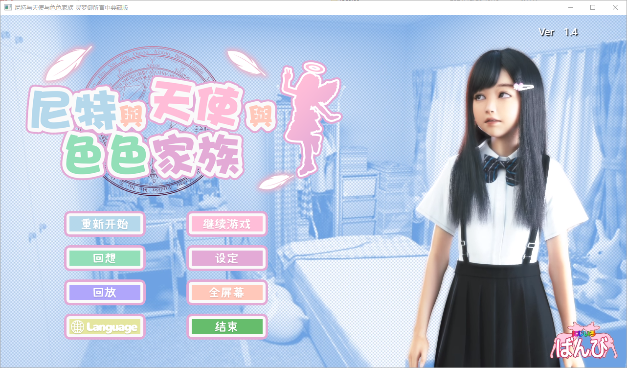 死宅与天使和奇怪的家 ニートと天使とえっちな家族 V1.4 汉化版 SLG游戏 4.8G_游戏社