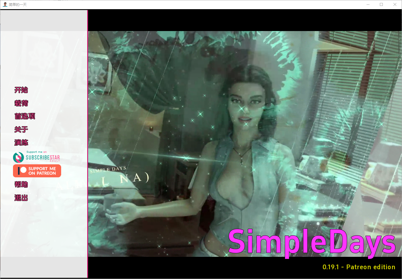 简单的日子 Simple Days v0.19.1 电脑/安卓汉化版 SLG游戏 5.5G_游戏社