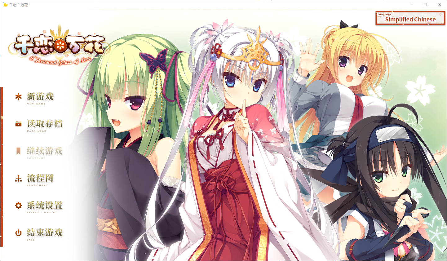 千恋＊万花 オフィシャルビジュアルファンブックBuild.9212004 官方中文版 ADV游戏 9.8G_游戏社