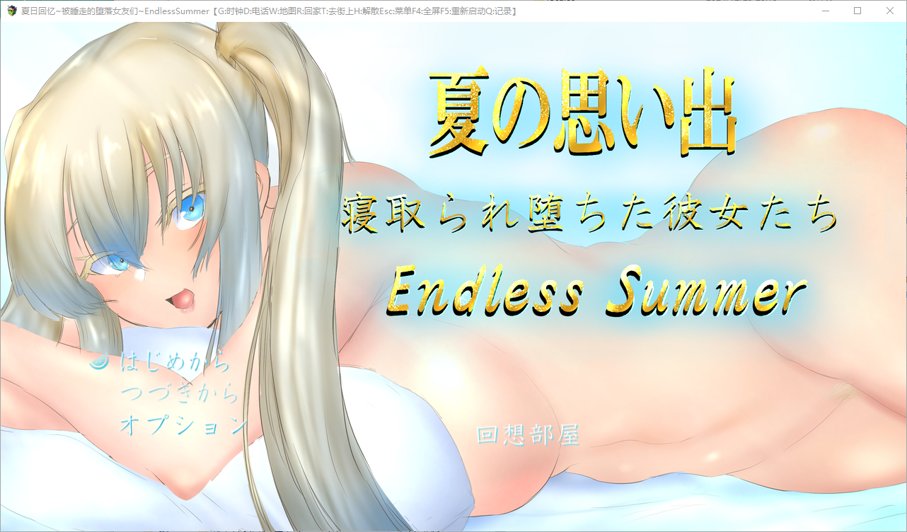 夏日回忆~被NTR后堕落的她们 Enaless Summer 1.0 电脑/安卓汉化版 RPG游戏 3.8G_游戏社