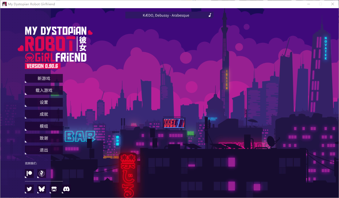 我的反乌托邦机器人女友 My Dystopian Robot Girlfriend V0.90.6 中文版 SLG游戏 1.1G_游戏社