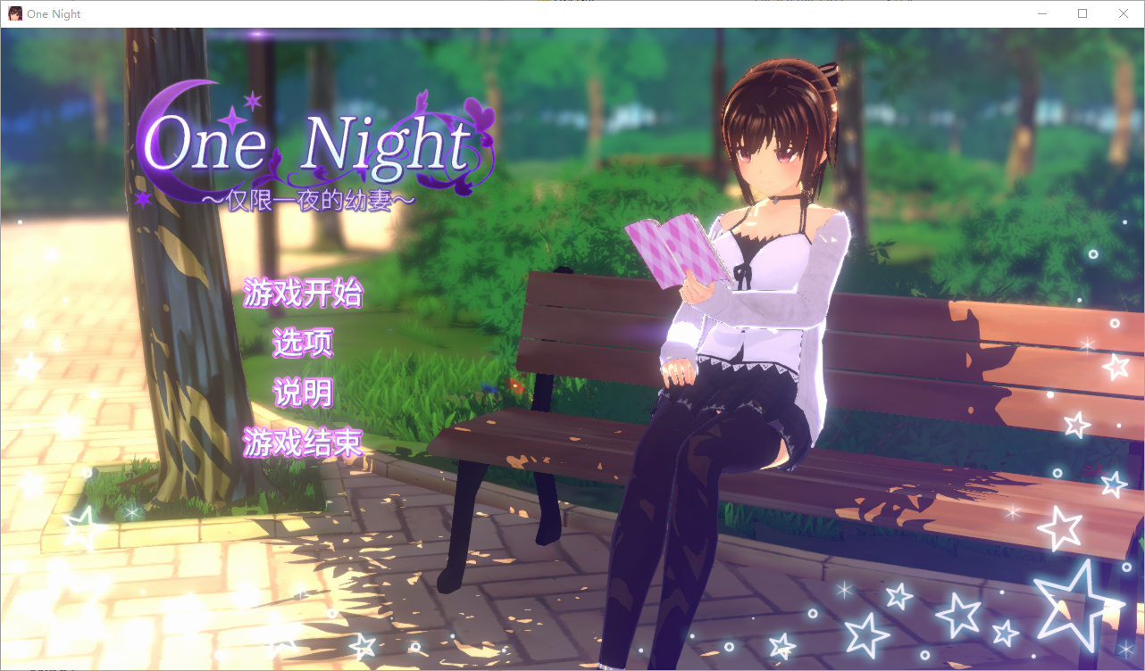 仅限一夜的幼妻~One Night ~ Ver1.10 官方中文步兵版 SLG游戏 300M_游戏社