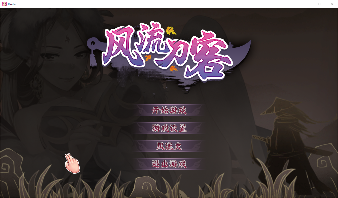 风流刀客！V23.12.30 STEAM官方中文步兵版-国语+全DLC SLG游戏 1.7G_游戏社
