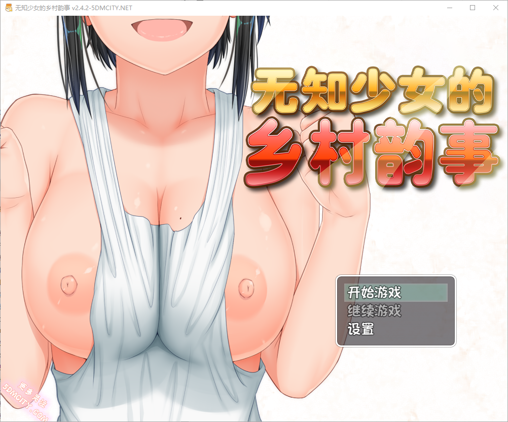 无知少女的乡村韵事新生 むっち無知 田舎性活 V2.42 官方中文步兵版+DLC外传+存档 RPG游戏 3.2G_游戏社