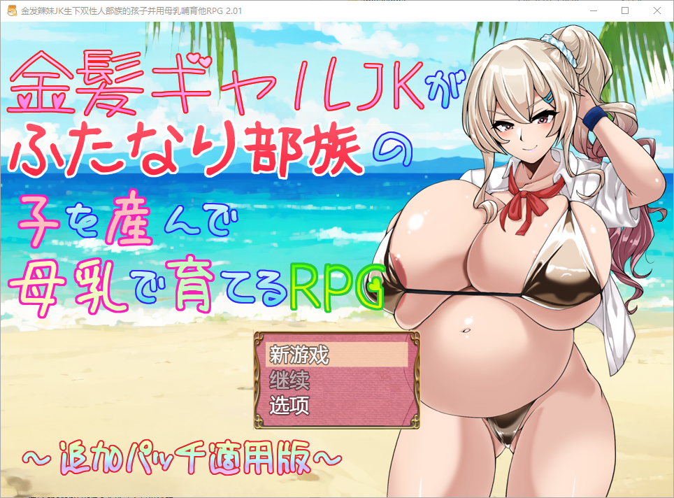 金发辣妹JK生下双性人v2.01 电脑/安卓汉化版 RPG游戏 1.1G_游戏社