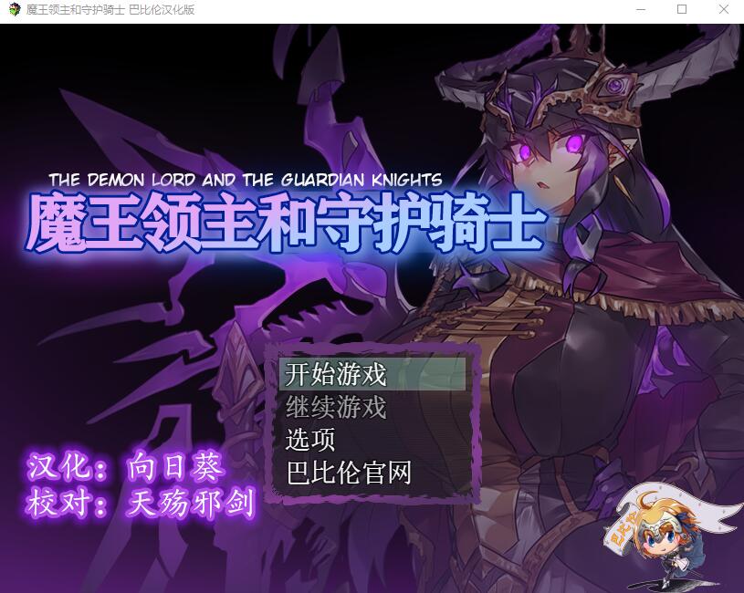 魔王领主和守护骑士 魔王と守護騎士 电脑/安卓汉化版 RPG游戏 1.1G_游戏社