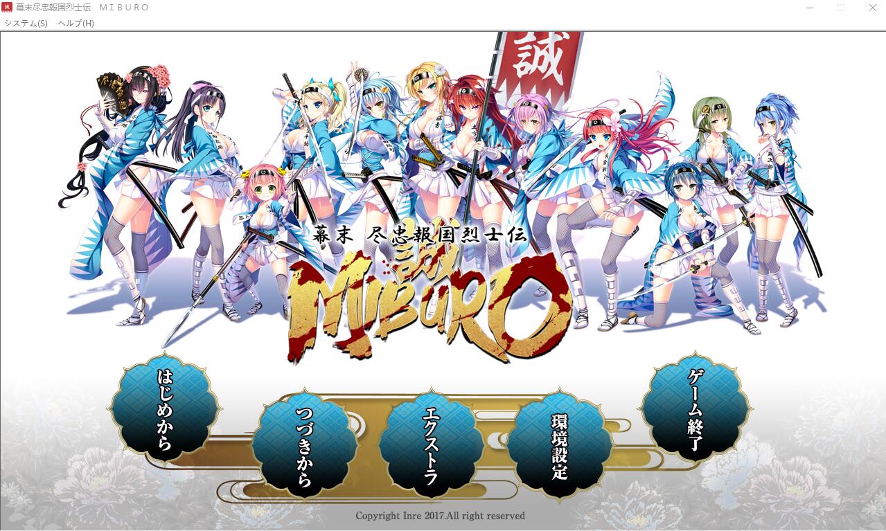 幕末-尽忠报国烈士传 MIBURO AI汉化润色版+全CG回想★全CV ADV游戏 5.3G_游戏社