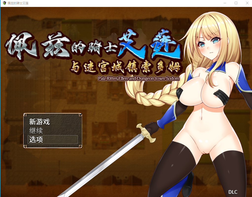 佩兹的骑士艾莲与迷宫城镇索多姆 电脑/安卓官方中文版 RPG游戏 1.9G_游戏社