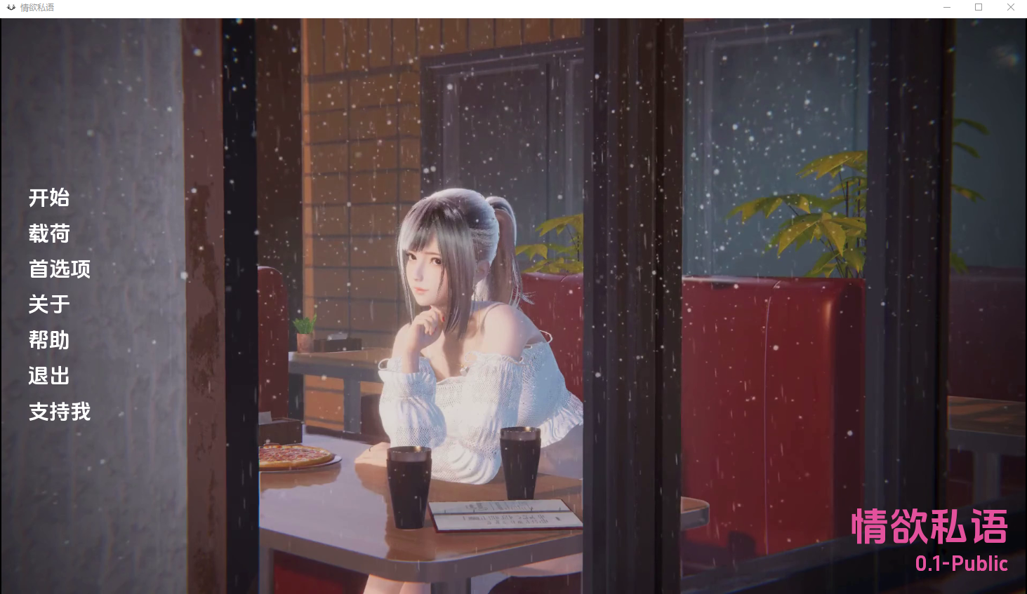 淫荡的私语 Lustful Whispers 0.1-Public 电脑/安卓汉化版 SLG游戏 2.1G_游戏社