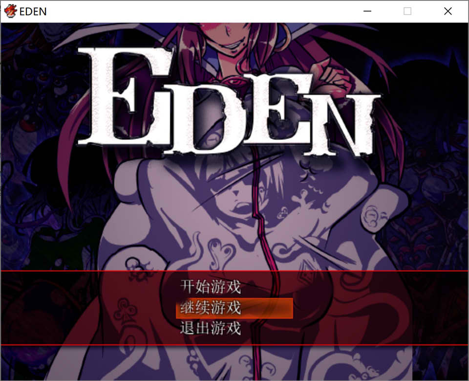 EDEN:堕落的触手伊甸园 Ver1.11 电脑/安卓完整汉化版+CG RPG游戏 1.8G_游戏社
