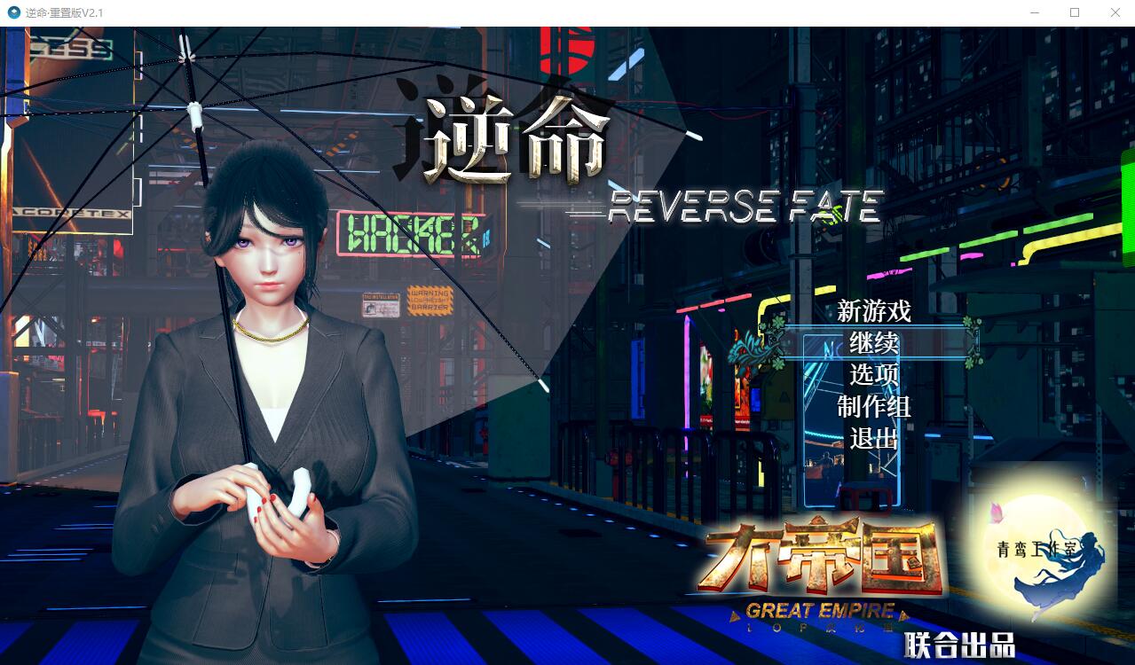 逆命REVERSE FATE V2.1 电脑/安卓中文步兵版 RPG游戏 7G_游戏社