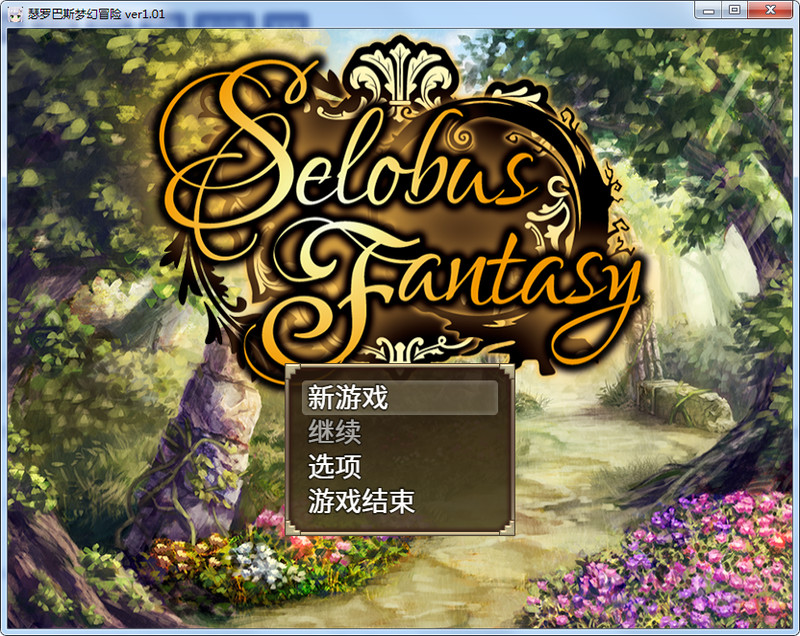 瑟罗巴斯梦幻冒险Ver1.01 电脑/安卓模拟官方中文版DLC RPG游戏 1.5G_游戏社