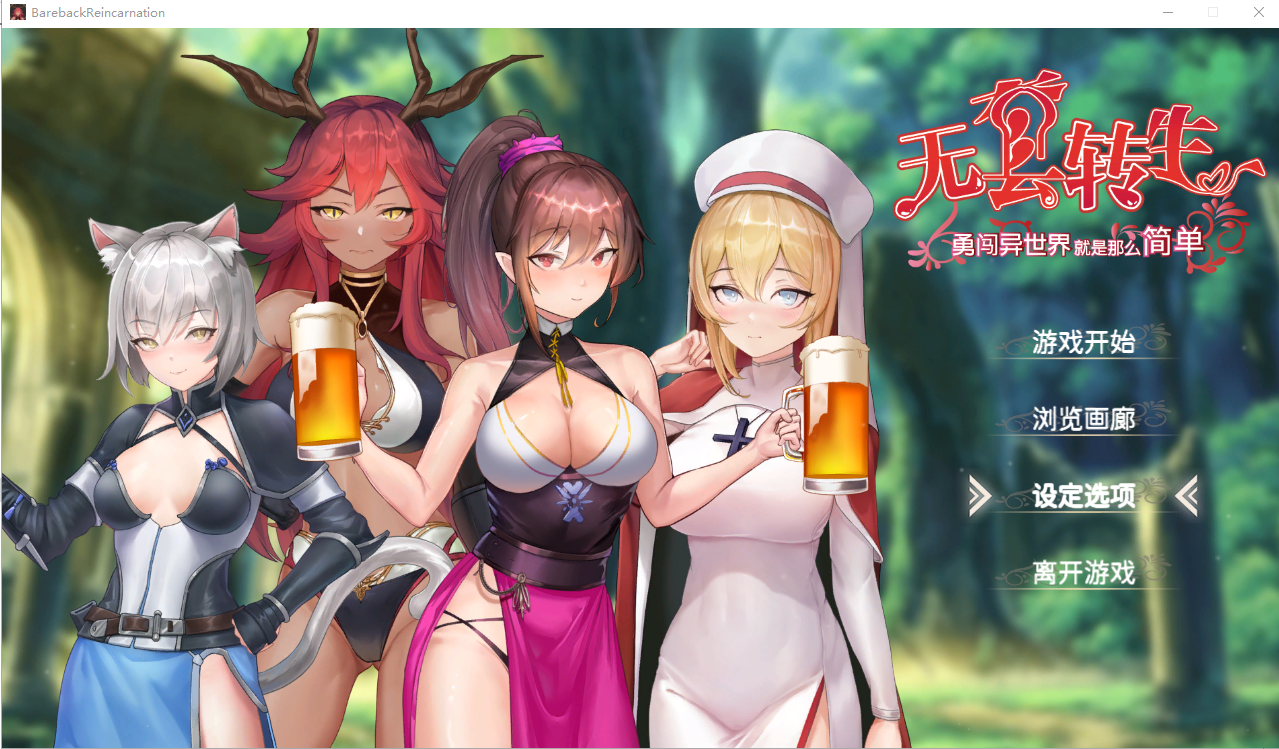 无套转生-勇闯异世界就是那么简单 Build.12008426 官方中文步兵版 RPG游戏 4G_游戏社