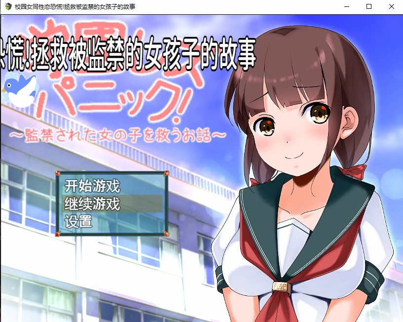 校园女同性恋恐慌!拯救被监禁的女孩子的故事 电脑/安卓汉化版 RPG游戏 1.1G_游戏社