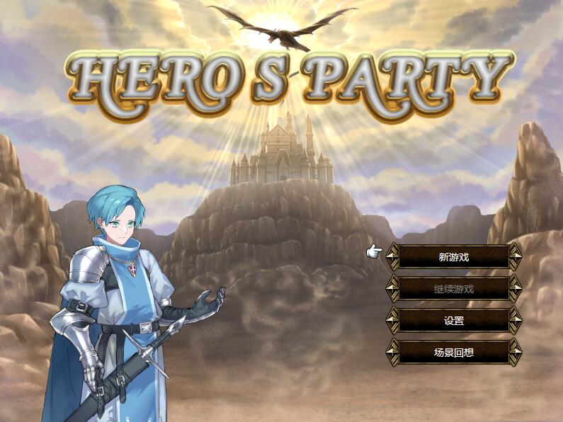 英雄派对 HERO’S PARTYR 官方中文版  SLG游戏 500M_游戏社