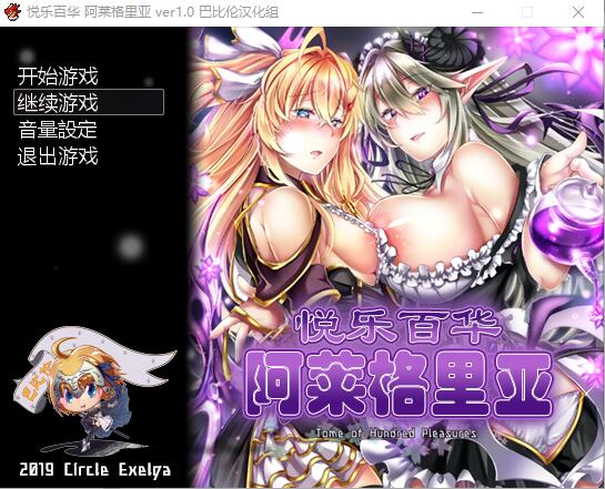 悦乐百华~阿莱格里亚 悦楽百華アレグリア V1.00 电脑/安卓汉化版+全CG RPG游戏 600M_游戏社