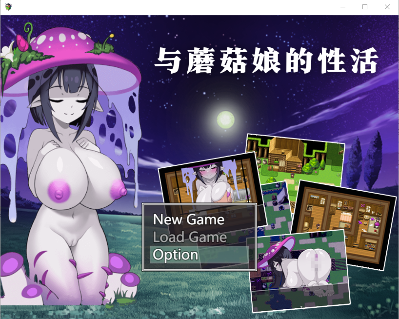 与蘑菇娘的性活 キノコ娘との性活 官方中文版 RPG游戏 270M_游戏社